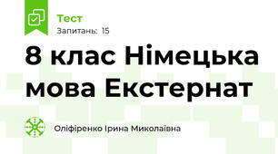 8 клас Німецька мова Екстернат