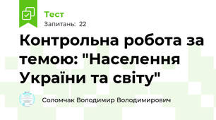Контрольна робота за темою: "Населення України та світу"