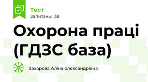 Охорона праці (ГДЗС база)