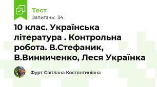 10 клас. Українська література . Контрольна робота. В.Стефаник, В.Винниченко, Леся Українка