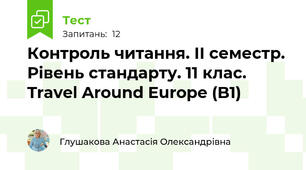 Контроль читання. ІІ семестр. Рівень стандарту. 11 клас. Travel Around Europe (B1) 