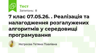 7 клас 07.05.26. . Реалізація та налагодження розгалужених алгоритмів у середовищі програмування