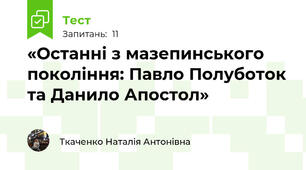  «Останні з мазепинського покоління: Павло Полуботок та Данило Апостол»