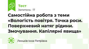 Самостійна робота з теми «Вологість повітря. Точка роси. Поверхневий натяг рідини. Змочування. Капілярні явища»