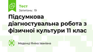 Підсумкова діагностувальна робота з фізичної культури 11 клас