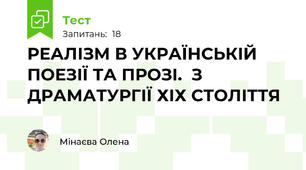 РЕАЛІЗМ В УКРАЇНСЬКІЙ ПОЕЗІЇ ТА ПРОЗІ.  З ДРАМАТУРГІЇ ХІХ СТОЛІТТЯ