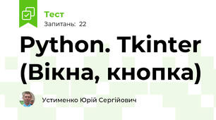 Python. Tkinter (Вікна, кнопка)