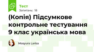 (Копія) Підсумкове контрольне тестування 9 клас українська мова
