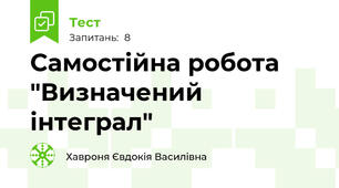 Самостійна робота "Визначений інтеграл"