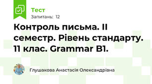Контроль письма. ІІ семестр. Рівень стандарту. 11 клас. Grammar B1. 
