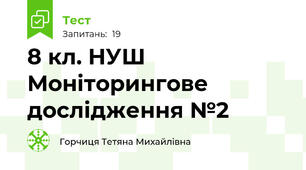 8 кл. НУШ Моніторингове дослідження №2