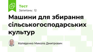 Машини для збирання сільськогосподарських культур