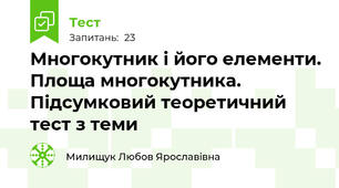 Многокутник і його елементи. Площа многокутника. Підсумковий теоретичний тест з теми