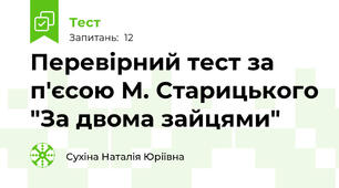 Перевірний тест за п'єсою М. Старицького "За двома зайцями"