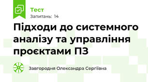 Підходи до системного аналізу та управління проєктами ПЗ