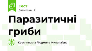 Паразитичні гриби