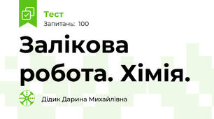 Залікова робота. Хімія. 