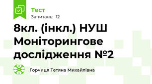 8кл. (інкл.) НУШ Моніторингове дослідження №2