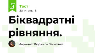 Біквадратні рівняння. 