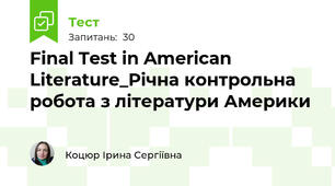 Final Test in American Literature_Річна контрольна робота з літератури Америки