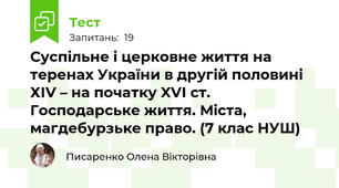 Суспільне і церковне життя на теренах України в другій половині ХІV – на початку XVІ ст. Господарське життя. Міста, магдебурзьке право. (7 клас НУШ)