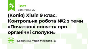(Копія) Хімія 9 клас. Контрольна робота №2 з теми «Початкові поняття про органічні сполуки»