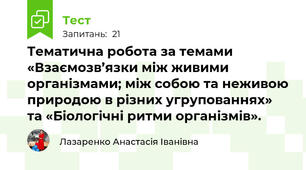 Тематична робота за темами «Взаємозв’язки між живими організмами; між собою та неживою природою в різних угрупованнях» та «Біологічні ритми організмів».