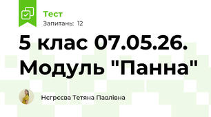 5 клас 07.05.26. Модуль "Панна"