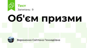 Об'єм призми
