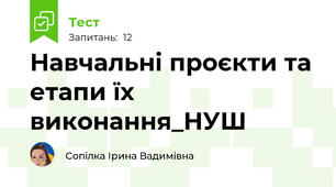 Навчальні проєкти та етапи їх виконання_НУШ