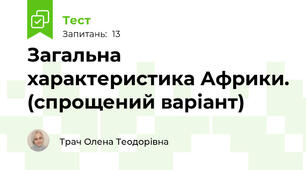 Загальна характеристика Африки. (спрощений варіант)