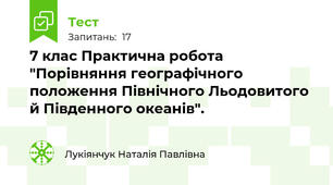 7 клас Практична робота "Порівняння географічного положення Північного Льодовитого й Південного океанів".
