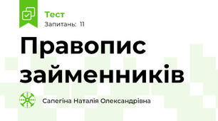 Правопис займенників
