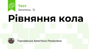 Рівняння кола