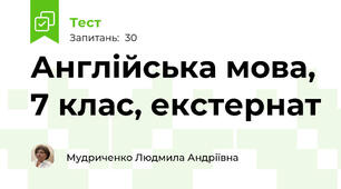 Англійська мова, 7 клас, екстернат