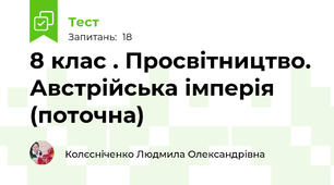 8 клас . Просвітництво. Австрійська імперія (поточна)