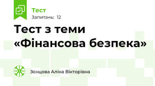 Тест з теми «Фінансова безпека»