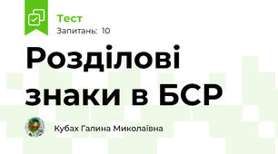 Розділові знаки в БСР