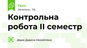 Контрольна робота ІІ семестр