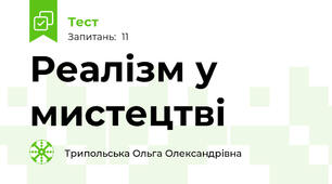 Реалізм у мистецтві 
