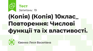 (Копія) (Копія) 10клас_ Повторення: Числові функції та їх властивості.