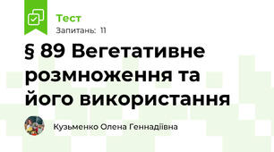 § 89 Вегетативне  розмноження та  його використання 