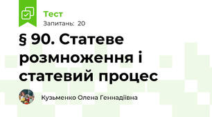 § 90. Статеве розмноження і статевий процес