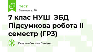  7 клас НУШ  ЗБД  Підсумкова робота ІІ семестр (ГР3)