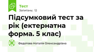 Підсумковий тест за рік (ектернатна форма. 5 клас)