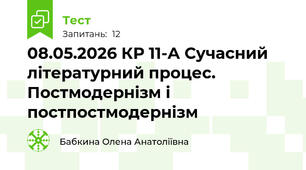 08.05.2026 КР 11-А Сучасний літературний процес. Постмодернізм і постпостмодернізм