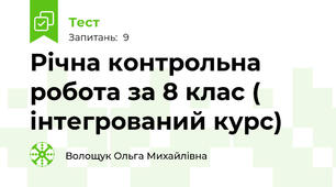 Річна контрольна робота за 8 клас ( інтегрований курс)