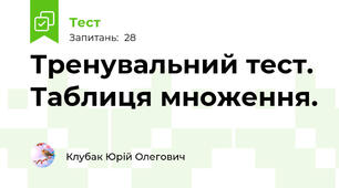 Тренувальний тест. Таблиця множення.