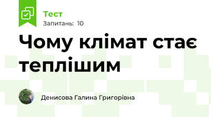 Чому клімат стає теплішим