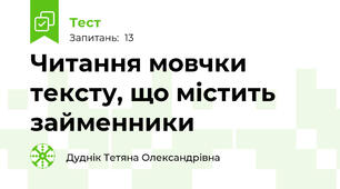 Читання мовчки тексту, що містить займенники